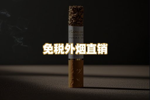 免税外烟直销