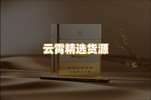 云霄精选货源